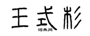 曾慶福王式杉篆書個性簽名怎么寫