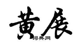 胡問遂黃展行書個性簽名怎么寫