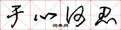 朱錫榮於心何忍草書怎么寫