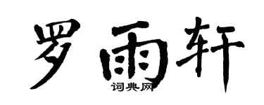 翁闓運羅雨軒楷書個性簽名怎么寫