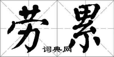 翁闓運勞累楷書怎么寫