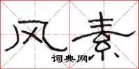 駱恆光風素隸書怎么寫