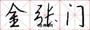 金張門怎么寫好看