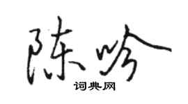 駱恆光陳吟行書個性簽名怎么寫