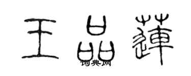 陳聲遠王品蓮篆書個性簽名怎么寫