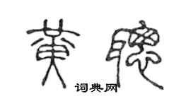 陳聲遠黃聰篆書個性簽名怎么寫