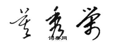 駱恆光莫秀榮草書個性簽名怎么寫