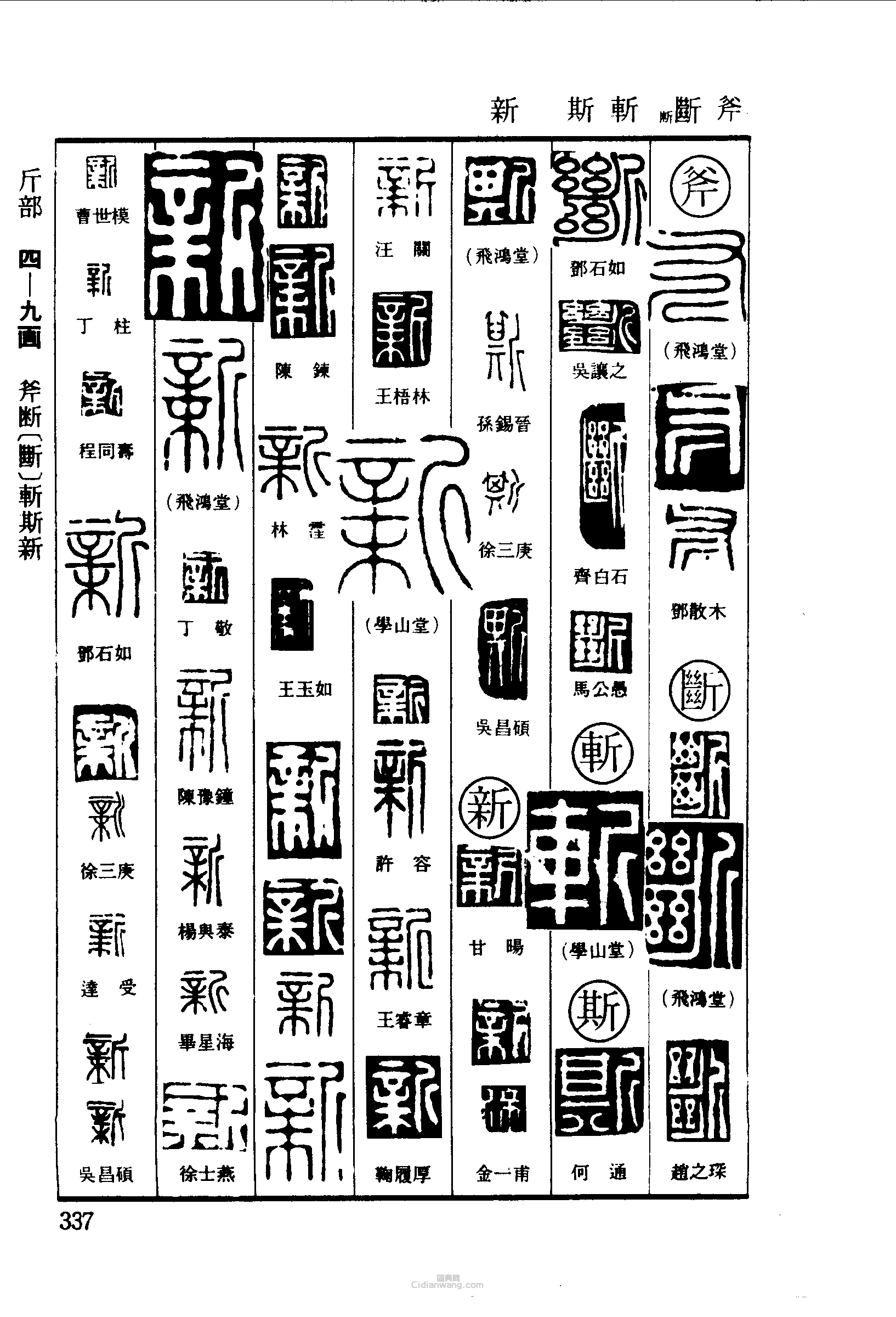 篆刻字典的篆刻印章斧斷斬斯新