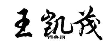 胡問遂王凱茂行書個性簽名怎么寫