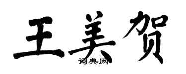 翁闓運王美賀楷書個性簽名怎么寫