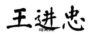 翁闓運王進忠楷書個性簽名怎么寫