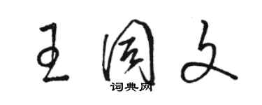 駱恆光王同文草書個性簽名怎么寫