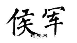 翁闓運侯軍楷書個性簽名怎么寫