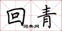 荊霄鵬回青楷書怎么寫