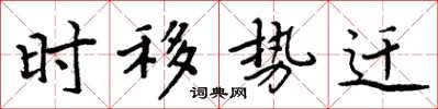 周炳元時移勢遷楷書怎么寫