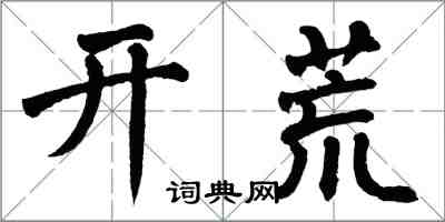 翁闓運開荒楷書怎么寫