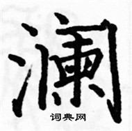 駱恆光寫的硬筆楷書瀾