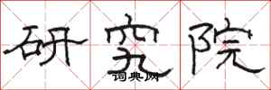 駱恆光研究院隸書怎么寫