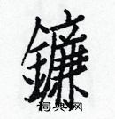 白克儉寫的硬筆楷書鐮