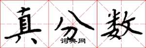 周炳元真分數楷書怎么寫