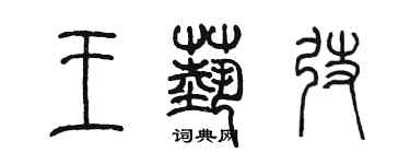 陳墨王藝弢篆書個性簽名怎么寫