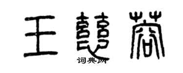 曾慶福王慈蓉篆書個性簽名怎么寫