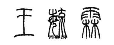 陳墨王毓霖篆書個性簽名怎么寫