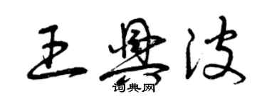 曾慶福王興波草書個性簽名怎么寫