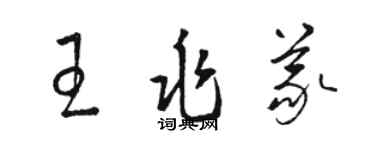 駱恆光王兆義草書個性簽名怎么寫