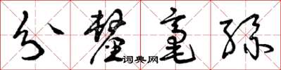 曾慶福分釐毫絲草書怎么寫
