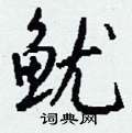 鴰楷書怎么寫好看_鴰硬筆楷書書法_鴰鋼筆楷書字帖