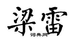 翁闓運梁雷楷書個性簽名怎么寫