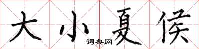 何伯昌大小夏侯楷書怎么寫