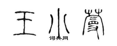 陳聲遠王小蔓篆書個性簽名怎么寫