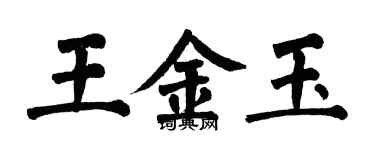 翁闓運王金玉楷書個性簽名怎么寫
