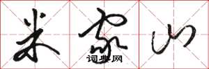 駱恆光米家山草書怎么寫