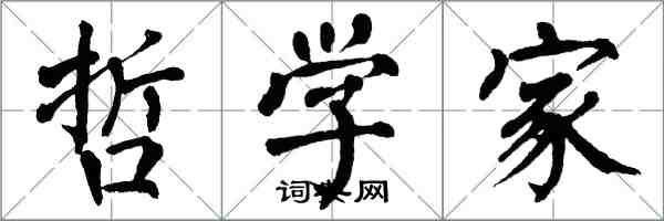 翁闓運哲學家楷書怎么寫