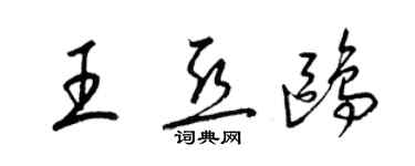 梁錦英王亞鷗草書個性簽名怎么寫