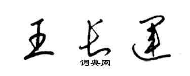 梁錦英王長運草書個性簽名怎么寫