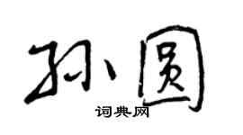 曾慶福孫圓行書個性簽名怎么寫