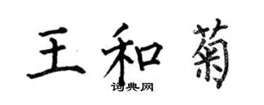 何伯昌王和菊楷書個性簽名怎么寫