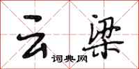 段相林雲梁行書怎么寫