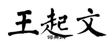 翁闓運王起文楷書個性簽名怎么寫