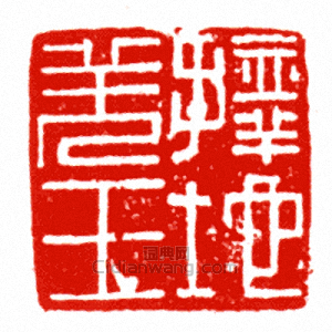 “擇地羌王”篆刻印章