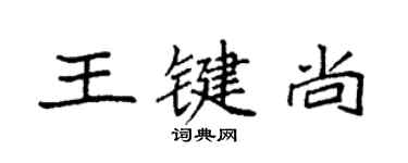 袁強王鍵尚楷書個性簽名怎么寫