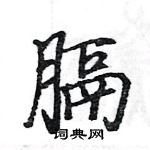 駱恆光寫的硬筆楷書膈