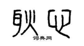 曾慶福耿心篆書個性簽名怎么寫