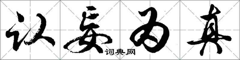 胡問遂認妄為真行書怎么寫