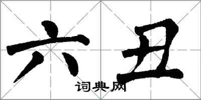 翁闓運六醜楷書怎么寫