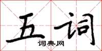 周炳元五詞楷書怎么寫